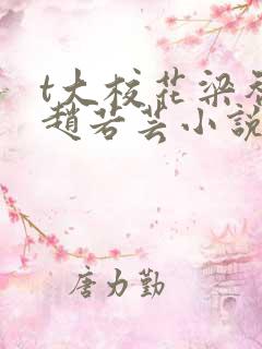 t大校花梁智勋赵若芸小说