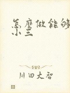 怎么做能够分离小三