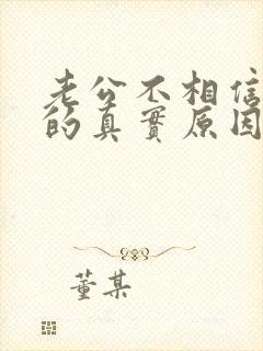 老公不相信老婆的真实原因是什么