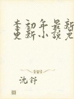 李初年最新章节更新小说免费阅读