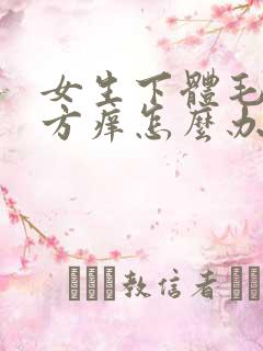 女生下体毛毛地方痒怎么办