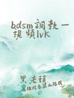 bdsm调教—视频|vk