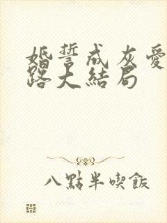 婚誓成灰爱已陌路大结局