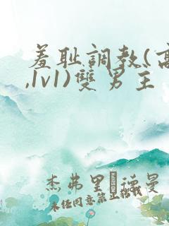 羞耻调教(高h,1v1)双男主