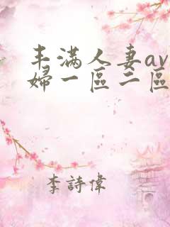 丰满人妻av熟妇一区二区