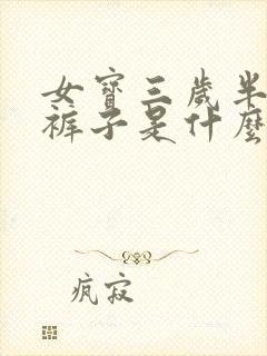 女宝三岁半还尿裤子是什么原因