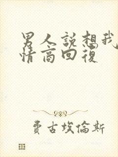 男人说想我了高情商回复