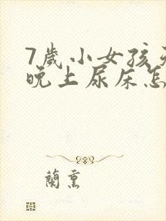 7岁小女孩天天晚上尿床怎么办