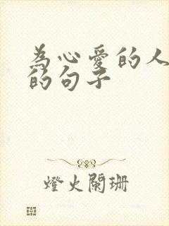 为心爱的人做饭的句子