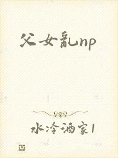 父女乱np