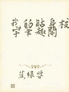 我的贴身校花唐宇笔趣阁