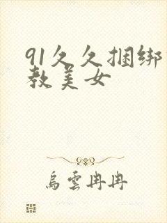 91久久捆绑调教美女
