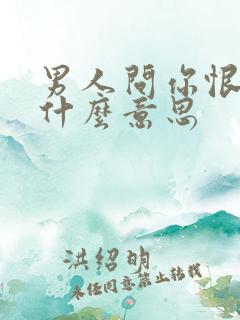 男人问你恨我吗什么意思