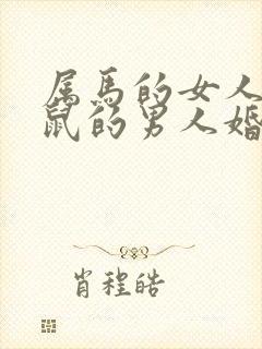 属马的女人和属鼠的男人婚姻如何