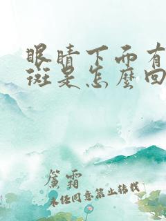 眼睛下面有黄褐斑是怎么回事