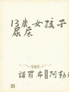 13岁女孩子还尿床