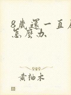 8岁还一直尿床怎么办