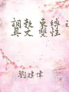 调教 束缚 道具文 双性