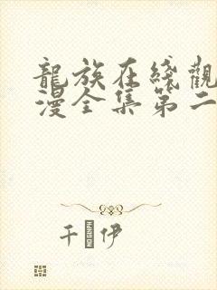 龙族在线观看动漫全集第二季免费