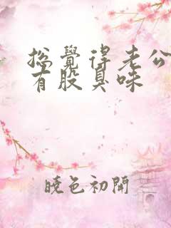 总觉得老公身上有股臭味