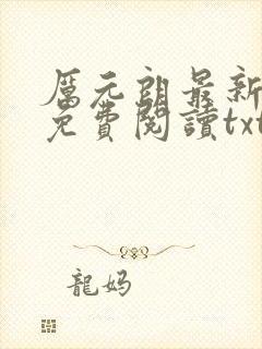 厉元朗最新章节免费阅读txt