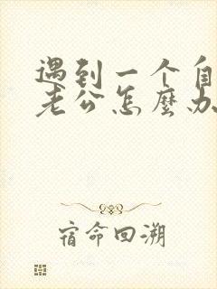 遇到一个自私的老公怎么办