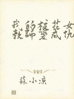 我的校花女友和教师变成仇敌小说