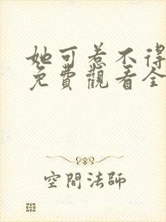 她可惹不得短剧免费观看全集