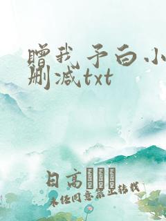 赠我予白小说未删减txt