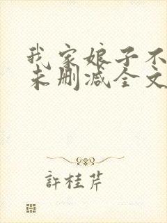 我家娘子不对劲未删减全文