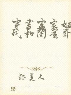 穿书富家妯娌,我和闺蜜齐上阵电视剧