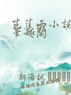 芭蕉雨小说阅读笔趣阁