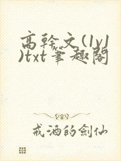 高干文(1v1)txt笔趣阁