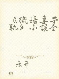 《职场妻子的出轨》小说全文