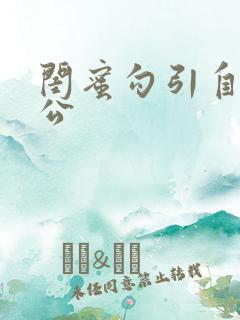 闺蜜勾引自己老公