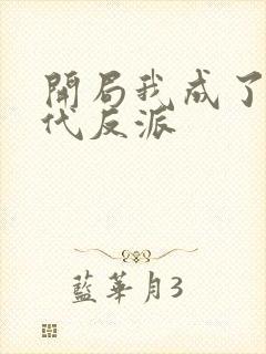 开局我成了富二代反派