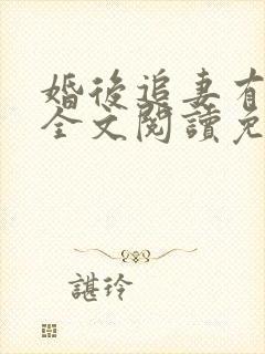 婚后追妻有点甜全文阅读免费