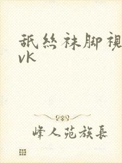 舐丝袜脚视频丨vk