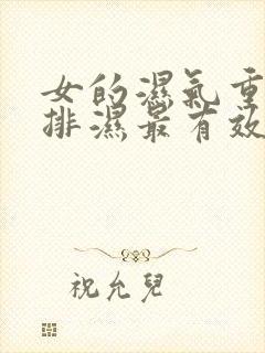 女的湿气重怎么排湿最有效