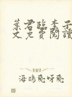 叶君临李子染全文免费阅读笔趣阁