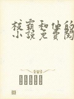 校霸和他的小哭小说免费阅读