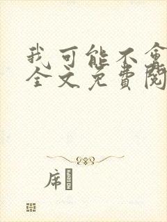 我可能不会爱你全文免费阅读