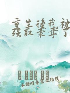 重生后我被前夫强取豪夺了