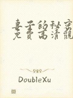 妻子的秘密短剧免费高清观看全集