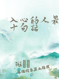 入心的人最经典十句话