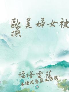 欧美妇女被黑人操