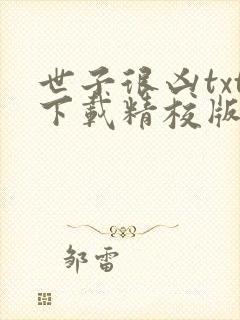 世子很凶txt下载精校版