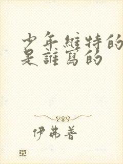 少年维特的烦恼是谁写的