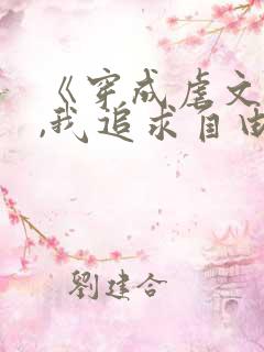 《穿成虐文女主,我追求自由》