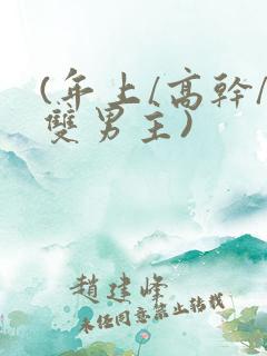 (年上/高干/双男主)